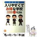 楽天もったいない本舗　楽天市場店【中古】 中学受験入りやすくてお得な学校 首都圏 2008 / 森上 展安 / ダイヤモンド社 [単行本]【メール便送料無料】【あす楽対応】