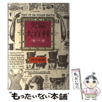 【中古】 欠陥大百科 アーン / 筒井 康隆 / 河出書房新社 [単行本]【メール便送料無料】【あす楽対応】