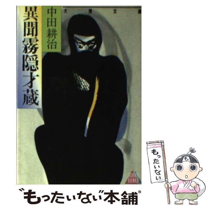 【中古】 異聞霧隠才蔵 / 中田 耕治 / 大陸書房 文庫 【メール便送料無料】【あす楽対応】