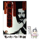 楽天もったいない本舗　楽天市場店【中古】 自分のからだに奇跡を起こす！！「骨法」の秘密 ホネを直せば万病治る / 堀辺 正史 / こう書房 [単行本]【メール便送料無料】【あす楽対応】