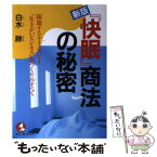 【中古】 『快眠』商法の秘密 躍進するケイエスビー“生きがいビジネス”夢づくりの 新版 / 白水 胖 / こう書房 [単行本]【メール便送料無料】【あす楽対応】