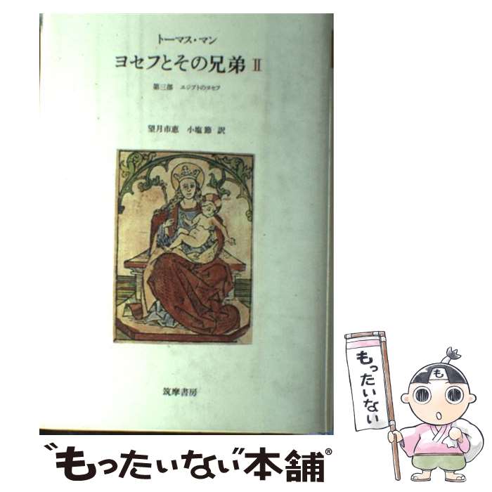 【中古】 ヨセフとその兄弟 2 / トーマス マン, 望月 市恵, 小塩 節 / 筑摩書房 [単行本]【メール便送料無料】【最短翌日配達対応】
