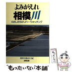 【中古】 よみがえれ相模川 わたしたちのリバー・ウォッチング / 相模川懇話会 / 合同出版 [単行本]【メール便送料無料】【あす楽対応】