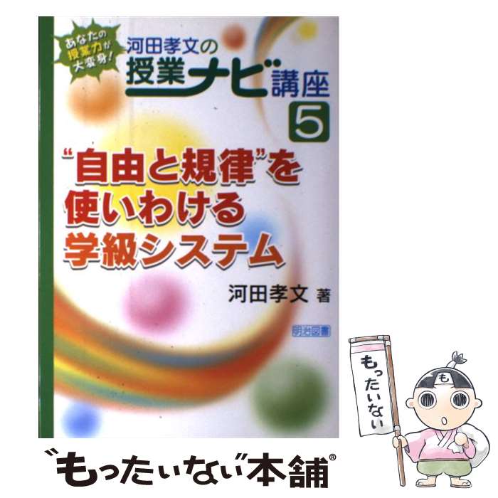 【中古】 “自由と規律”を使いわける学級システム / 河田 孝文 / 明治図書出版 [単行本]【メール便送料無料】【最短翌日配達対応】