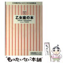 【中古】 乙女座の本 / 門馬 寛明 / 宝島社 [文庫]【メール便送料無料】【あす楽対応】