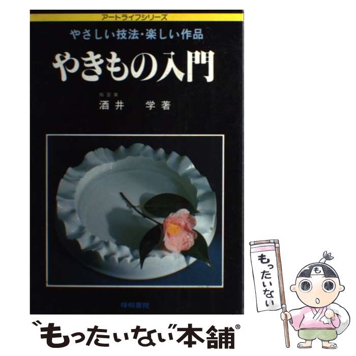 【中古】 やきもの入門 やさしい技法・楽しい作品 / 酒井 学 / 梧桐書院 [単行本]【メール便送料無料】【あす楽対応】