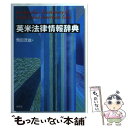 【中古】 英米法律情報辞典 / 飛田 茂雄 / 研究社 [単行本]【メール便送料無料】【あす楽対応】