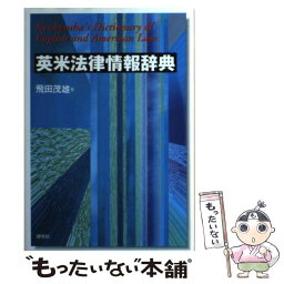 【中古】 英米法律情報辞典 / 飛田 茂雄 / 研究社 [単行本]【メール便送料無料】【あす楽対応】