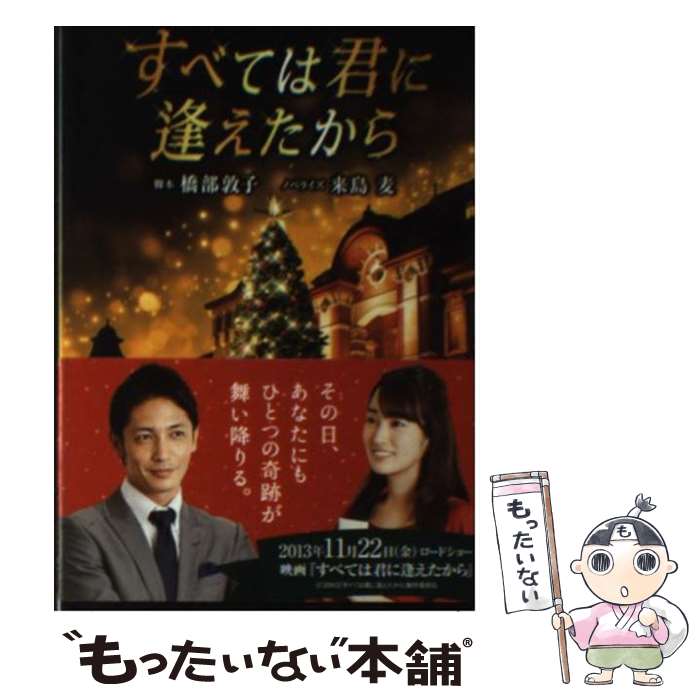 【中古】 すべては君に逢えたから / 橋部 敦子, 来島 麦 / アース・スターエンターテイメント [文庫]【メール便送料無料】【最短翌日配達対応】