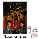  すべては君に逢えたから / 橋部 敦子, 来島 麦 / アース・スターエンターテイメント 