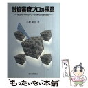 【中古】 融資審査プロの極意 あらかん キャスターデータの見方が10倍わかる / 小松 康吉 / 銀行研修社 単行本 【メール便送料無料】【あす楽対応】