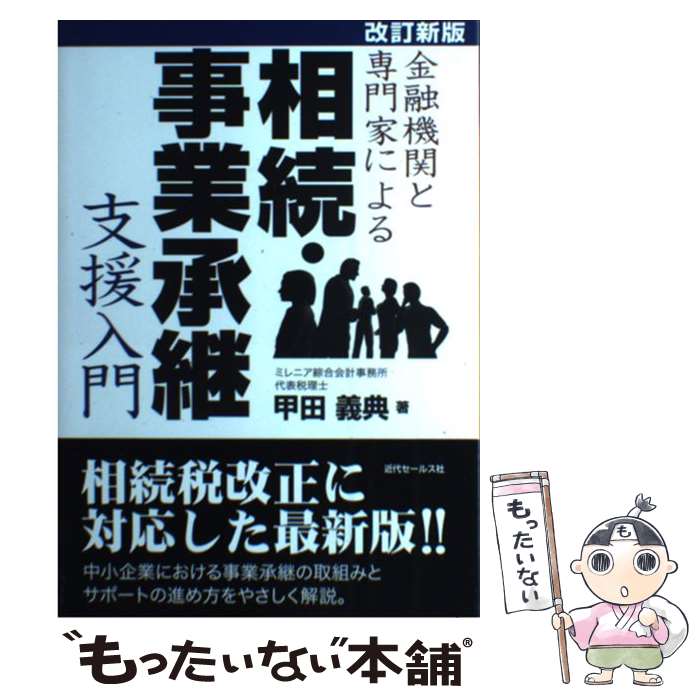 【中古】 金融機関と専門家による相続 事業承継支援入門 改訂新版 / 甲田義典 / 近代セールス社 単行本 【メール便送料無料】【あす楽対応】