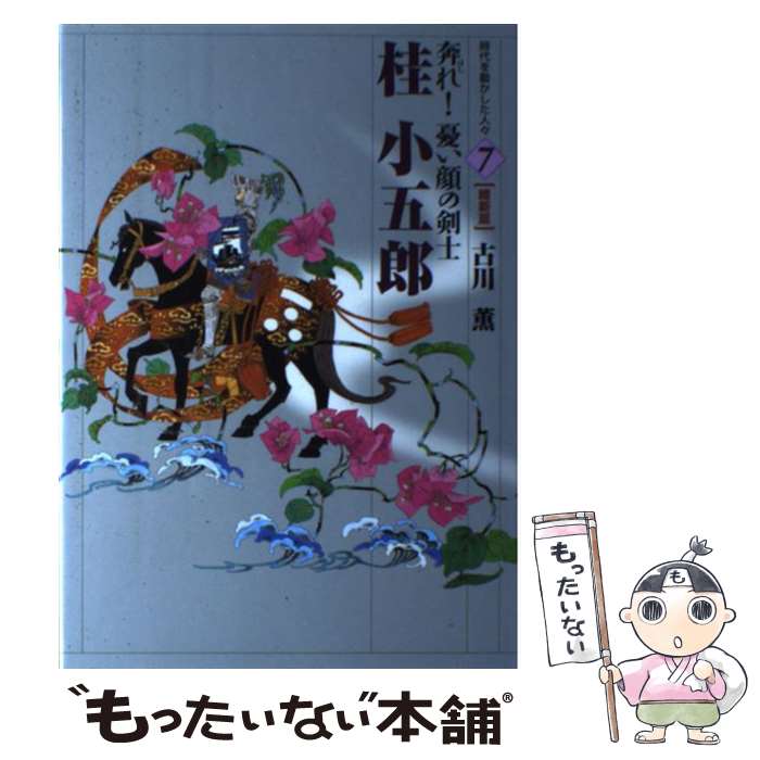 【中古】 桂小五郎 奔れ！憂い顔の剣士 / 古川 薫, 岡田 嘉夫 / 小峰書店 [単行本]【メール便送料無料】【あす楽対応】