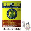 【中古】 改善基礎講座 手間をかけず カネをかけず 知恵を出す改善ノウハウ / 東澤 文二 / 産能大出版部 単行本 【メール便送料無料】【あす楽対応】