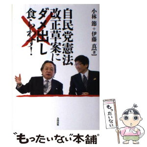 【中古】 自民党憲法改正草案にダメ出し食らわす！ / 小林 節, 伊藤 真 / 合同出版 [単行本]【メール便送料無料】【あす楽対応】