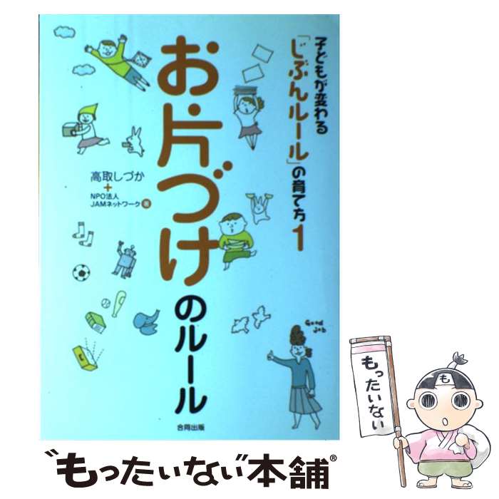 【中古】 子どもが変わる「じぶんルール」の育て方（1） / 高取 しづか, JAMネットワーク / 合同出版 [単行本]【メール便送料無料】【最短翌日配達対応】