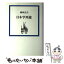 【中古】 日本学周遊 / 梅棹 忠夫 / 筑摩書房 [単行本]【メール便送料無料】【あす楽対応】