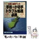 【中古】 手形・小切手トラブル処理必携 / 銀行研修社 / 銀行研修社 [ペーパーバック]【メール便送料無料】【あす楽対応】