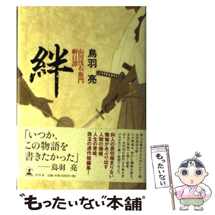 【中古】 絆 山田浅右衛門斬日譚 / 鳥羽 亮 / 幻冬舎 [単行本]【メール便送料無料】【あす楽対応】