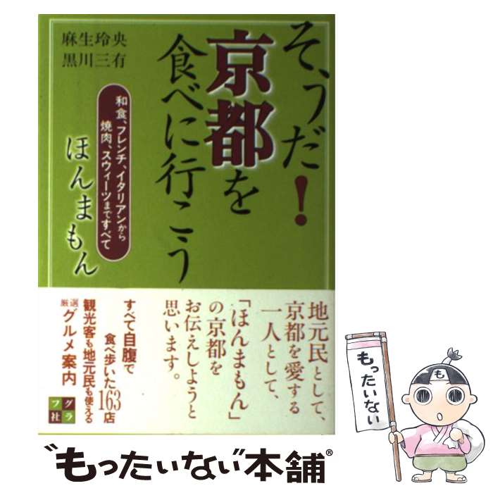 楽天もったいない本舗　楽天市場店【中古】 そうだ！京都を食べに行こう 和食、フレンチ、イタリアンから焼肉、スウィーツまで / 麻生 玲央, 黒川 三有 / ルックナウ（グ [単行本]【メール便送料無料】【最短翌日配達対応】