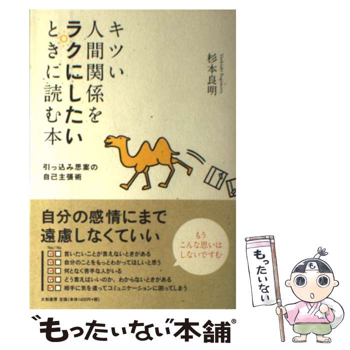  キツい人間関係をラクにしたいときに読む本 引っ込み思案の自己主張術 / 杉本 良明 / 大和書房 