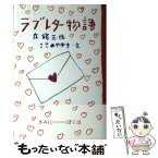 【中古】 ラブレター物語 / 丘 修三, ささめや ゆき / 小峰書店 [単行本]【メール便送料無料】【あす楽対応】