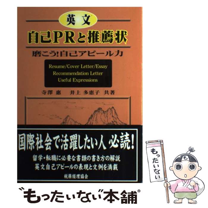 【中古】 英文自己PRと推薦状 磨こう！自己アピール力 / 寺澤 惠, 井上 多恵子 / 税務経理協会 [単行本..