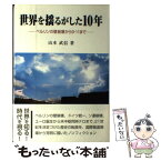 【中古】 世界を揺るがした10年 ベルリンの壁崩壊から9・11まで / 山本 武信 / 晃洋書房 [単行本]【メール便送料無料】【あす楽対応】