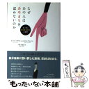  なぜあの人はあやまちを認めないのか 言い訳と自己正当化の心理学 / エリオット・アロンソン, キャロル・タヴリス, 戸根 由紀恵 / 