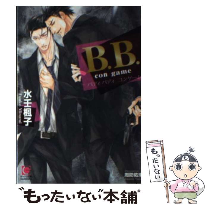 【中古】 B．B． con　game / 水壬 楓子, 周防 佑未 / 海王社 [文庫]【メール便送料無料】【最短翌日配..
