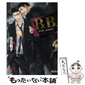 【中古】 B．B． con　game / 水壬 楓子, 周防 佑未 / 海王社 [文庫]【メール便送料無料】【あす楽対応】