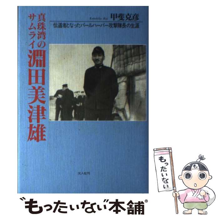 著者：甲斐 克彦出版社：潮書房光人新社サイズ：単行本ISBN-10：4769807562ISBN-13：9784769807568■こちらの商品もオススメです ● 真珠湾攻撃総隊長の回想 淵田美津雄自叙伝 / 淵田 美津雄, 中田 整一 / 講談社 [単行本] ■通常24時間以内に出荷可能です。※繁忙期やセール等、ご注文数が多い日につきましては　発送まで48時間かかる場合があります。あらかじめご了承ください。 ■メール便は、1冊から送料無料です。※宅配便の場合、2,500円以上送料無料です。※あす楽ご希望の方は、宅配便をご選択下さい。※「代引き」ご希望の方は宅配便をご選択下さい。※配送番号付きのゆうパケットをご希望の場合は、追跡可能メール便（送料210円）をご選択ください。■ただいま、オリジナルカレンダーをプレゼントしております。■お急ぎの方は「もったいない本舗　お急ぎ便店」をご利用ください。最短翌日配送、手数料298円から■まとめ買いの方は「もったいない本舗　おまとめ店」がお買い得です。■中古品ではございますが、良好なコンディションです。決済は、クレジットカード、代引き等、各種決済方法がご利用可能です。■万が一品質に不備が有った場合は、返金対応。■クリーニング済み。■商品画像に「帯」が付いているものがありますが、中古品のため、実際の商品には付いていない場合がございます。■商品状態の表記につきまして・非常に良い：　　使用されてはいますが、　　非常にきれいな状態です。　　書き込みや線引きはありません。・良い：　　比較的綺麗な状態の商品です。　　ページやカバーに欠品はありません。　　文章を読むのに支障はありません。・可：　　文章が問題なく読める状態の商品です。　　マーカーやペンで書込があることがあります。　　商品の痛みがある場合があります。