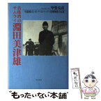 【中古】 真珠湾のサムライ淵田美津雄 伝道者となったパールハーバー攻撃隊長の生涯 / 甲斐 克彦 / 潮書房光人新社 [単行本]【メール便送料無料】【あす楽対応】