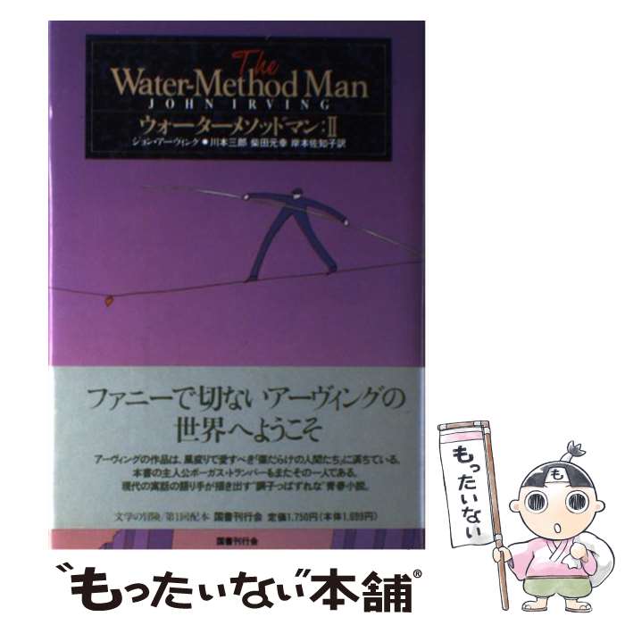 【中古】 ウォーター・メソッドマン 下 / 川本 三郎, ジョン アーヴィング / 国書刊行会 [単行本]【メ..