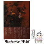 【中古】 善知鳥 / 山本 昌代 / 河出書房新社 [単行本]【メール便送料無料】【あす楽対応】