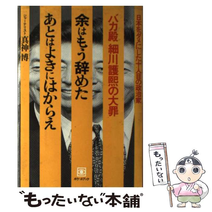 【中古】 余はもう辞めたあとはよきにはからえ 日本をダメにした十人目の政治家バカ殿細川護熙の大罪 / 真神 博 / ポケットブック社 [ハードカバー]【メール便送料無料】【あす楽対応】