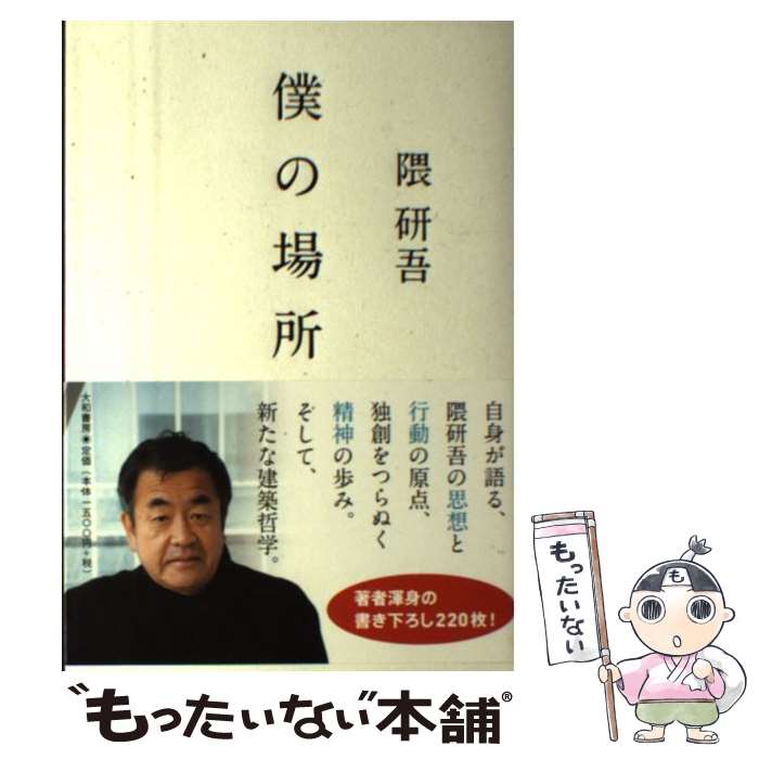 【中古】 僕の場所 / 隈 研吾 / 大和書房 [単行本（ソフトカバー）]【メール便送料無料】【最短翌日配達対応】