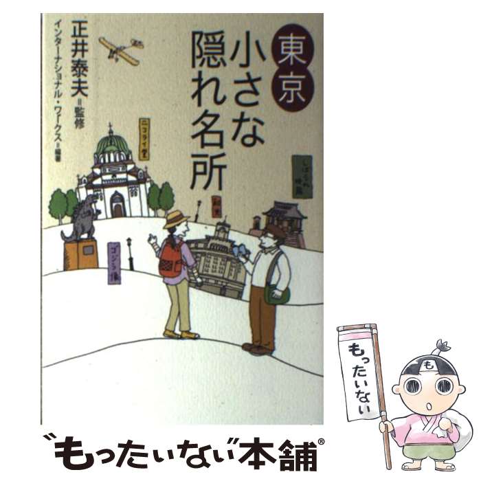 【中古】 東京小さな隠れ名所 / インターナショナル ワークス / 幻冬舎 [単行本]【メール便送料無料】..