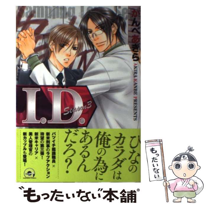 【中古】 I．D． Season 3 / かんべ あきら / 海王社 [コミック]【メール便送料無料】【最短翌日配達対応】