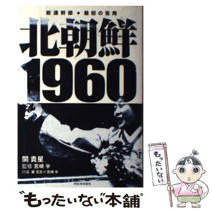 【中古】 北朝鮮1960 総連幹部・最初の告発 / 関 貴星, 宮崎 学 / 河出書房新社 [単行本]【メール便送料無料】【あす楽対応】