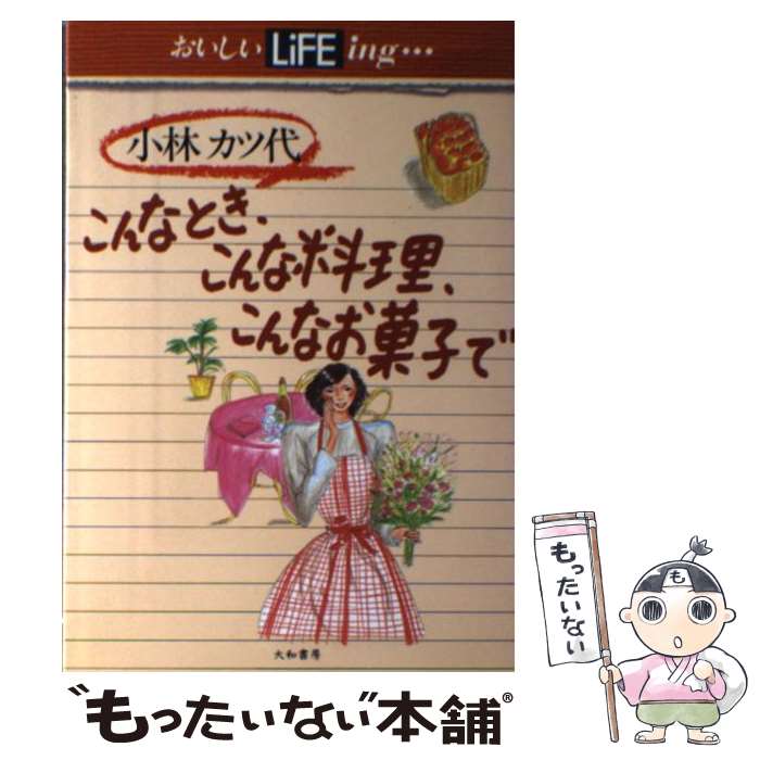 楽天もったいない本舗　楽天市場店【中古】 こんなとき、こんな料理、こんなお菓子で / 小林 カツ代 / 大和書房 [ペーパーバック]【メール便送料無料】【あす楽対応】