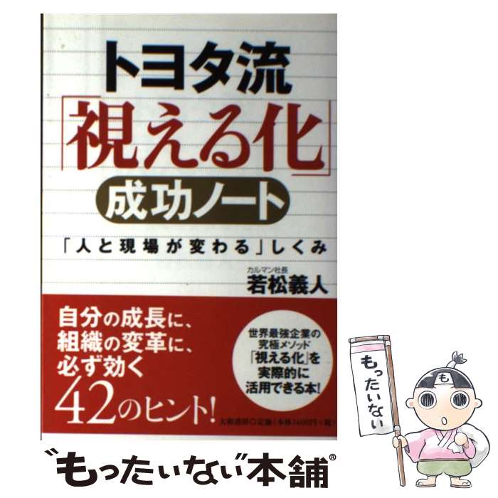 【中古】 トヨタ流「視える化」成功ノート 「人と現場が変わる」しくみ / 若松 義人 / 大和書房 [単行本]【メール便送料無料】【あす楽対応】