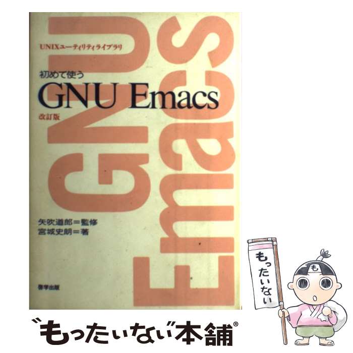  初めて使うGNU　Emacs 改訂版 / 宮城 史朗 / 啓学出版 