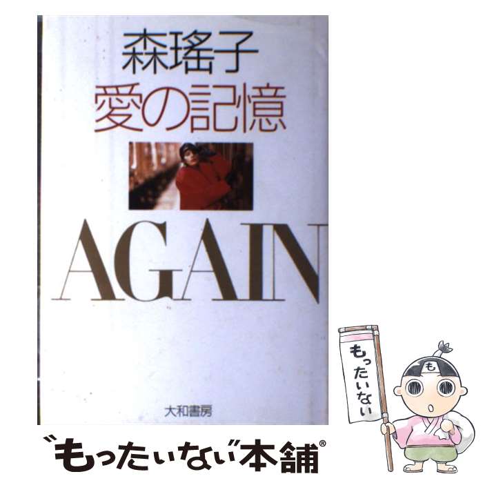 【中古】 森瑤子愛の記憶 / 森 瑶子 / 大和書房 単行本 【メール便送料無料】【あす楽対応】