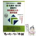 【中古】 札幌市 旭川市 釧路市の消防職短大卒／高卒程度 2014年度版 / 公務員試験研究会 / 協同出版 単行本 【メール便送料無料】【あす楽対応】