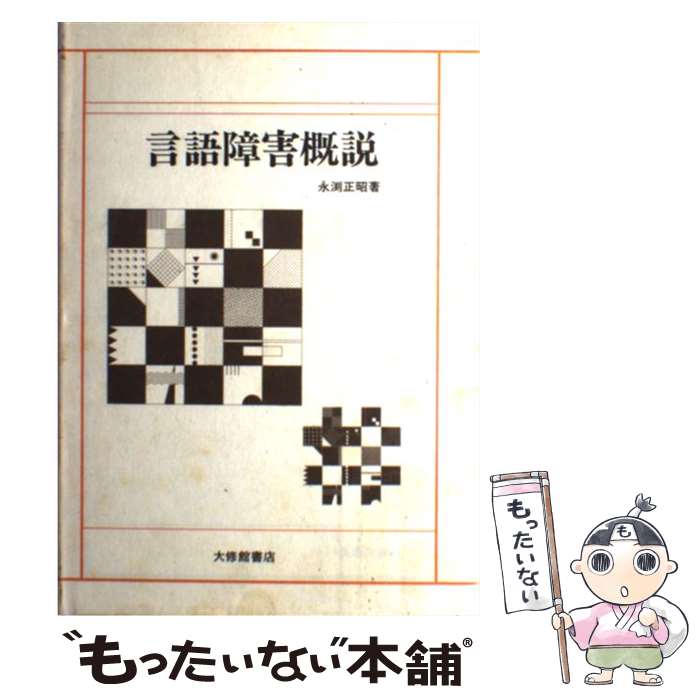 【中古】 言語障害概説 永渕正昭 / 永淵 正昭 / 大修館書店 [単行本]【メール便送料無料】【最短翌日配達対応】