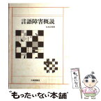 【中古】 言語障害概説 / 永淵 正昭 / 大修館書店 [単行本]【メール便送料無料】【あす楽対応】