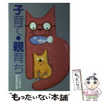 【中古】 子育て親育ち / テレビ西日本報道制作局 / 国土社 [単行本]【メール便送料無料】【あす楽対応】