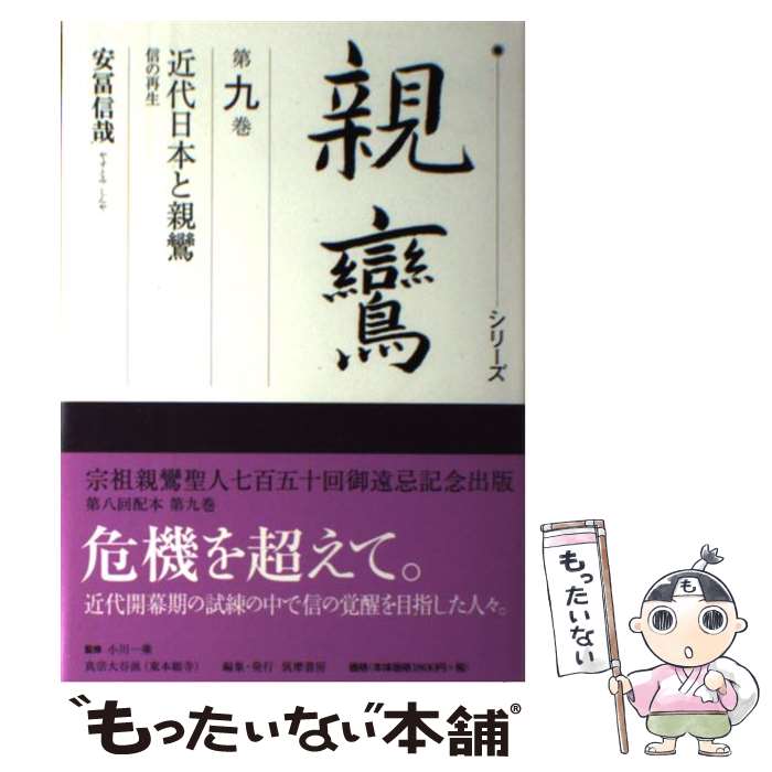 【中古】 シリーズ親鸞（第9巻） / 安冨 信哉 / 筑摩書房 [単行本]【メール便送料無料】【最短翌日配達対応】