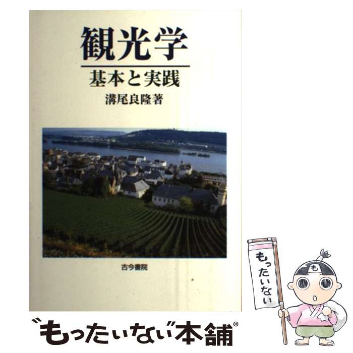 【中古】 観光学 基本と実践 / 溝尾 良隆 / 古今書院 [単行本]【メール便送料無料】【あす楽対応】